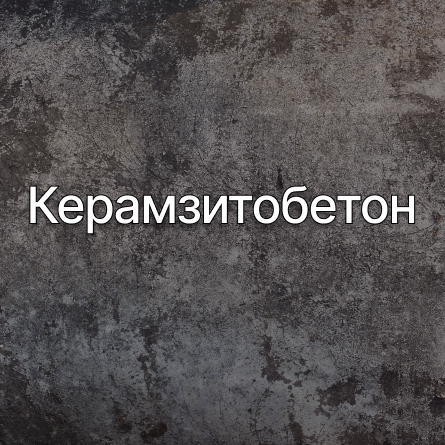 Керамзитобетон в Щербинке от производителя Керамзитобетон в Щербинке от производителя