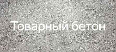 Товарный бетон в Щербинке Товарный бетон в Щербинке